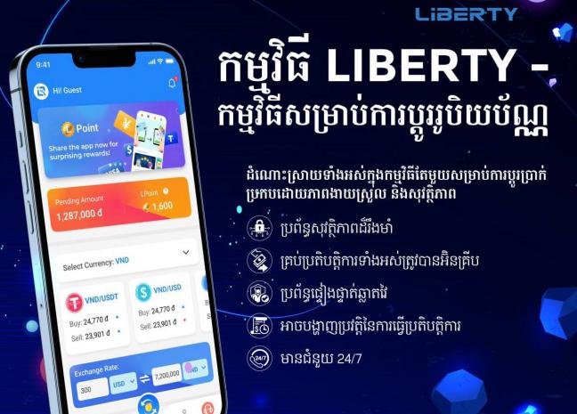 LIBERTY - សេវាកម្មប្តូររូបិយប័ណ្ណបរទេសដ៏ល្បីថ្មីមួយនៅកម្ពុជា LIBERTY - 柬埔寨刚推出信誉的货币兑换服务